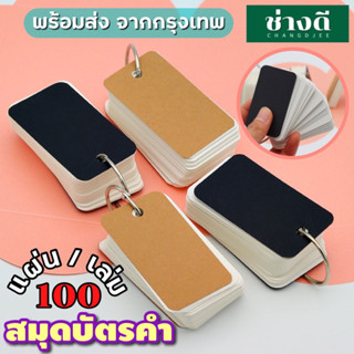 flash card แฟลชการ์ด ห่วงแกะได้ หนา 100แผ่น กระดาษโน๊ต บันทึกช่วยจำ กระดาษจดคำศัพท์ บัตรคำศัพท์ สมุดบัตรคำ สมุดพวงกุญแจ