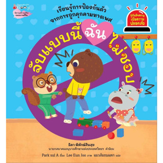 หนังสือ จับแบบนี้ ฉันไม่ชอบ:รู้ทันอันตราย