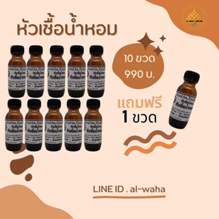 หัวเชื้อน้ำหอม ชุด 10 แถม 1 กดสั่ง 1 ชุด ได้ 11 ขวด ปริมาณขวดละ 35 ml. สุดคุ้ม