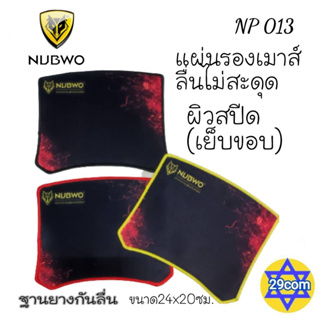 NUBWO🖲แผ่นรองเมาส์ NP 013🔎 ผิวเรียบไม่สะดุด😉😀🆗แบบเย็บขอบ