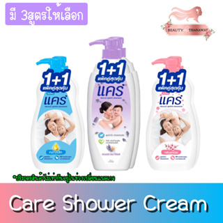 (แพ็ค 2ชิ้น สุดคุ้ม) Care Shower Cream  ครีมอาบน้ำ แคร์ ขวดปั๊ม