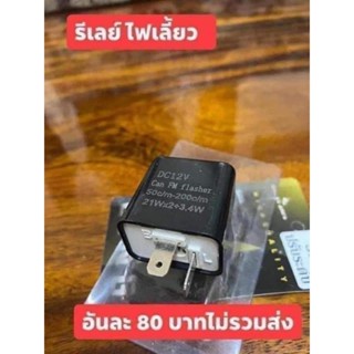 รีเลย์ไฟเลี้ยวปรับความเร็วได้ ปรับช้า ปรับเร็ว แบบขัน