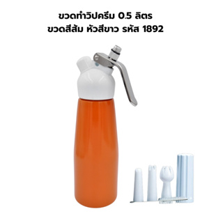 ขวดทำวิปครีม 0.5 ลิตร ขวดสีส้ม หัวสีขาว รหัส 1892