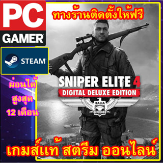 SNIPER ELITE 4 DELUXE EDITION พีซีเกมส์ เกมส์เเท้ สตรีมออนไลน์ ผ่อนได้  ลูกค้าต้องมีไอดีสตรีม