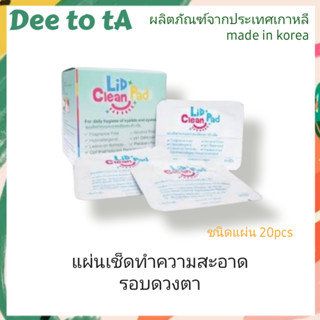 Lid Clean Pad แผ่นเช็ดทำความสะอาดผิวรอบดวงตา