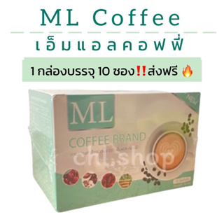 เอ็มแอล คอฟฟี่ ML COFFEE กาแฟปรุงสำเร็จ