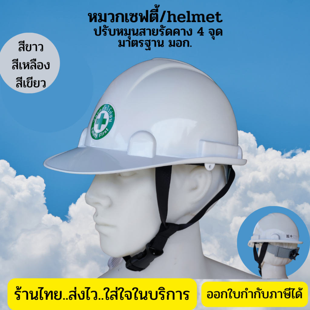 หมวกเซฟตี้ทรงมาตรฐานแบบปรับหมุนรองใน6จุดสายรัดคาง4จุดวัสดุhdpeมีมาตรฐานรองรับมอก-368-2554มีสีเหลือง-ขาว-เขียวออกใบกำ