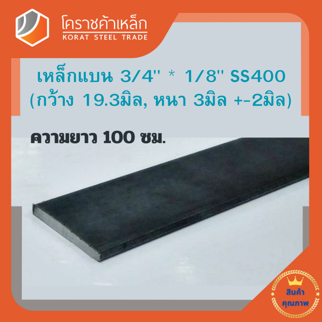 เหล็กแบน SS400 กว้าง 3/4 นิ้ว หนา 1/8 นิ้ว (*ประมาณ 17 มิล หนา 2.5 มิล ...