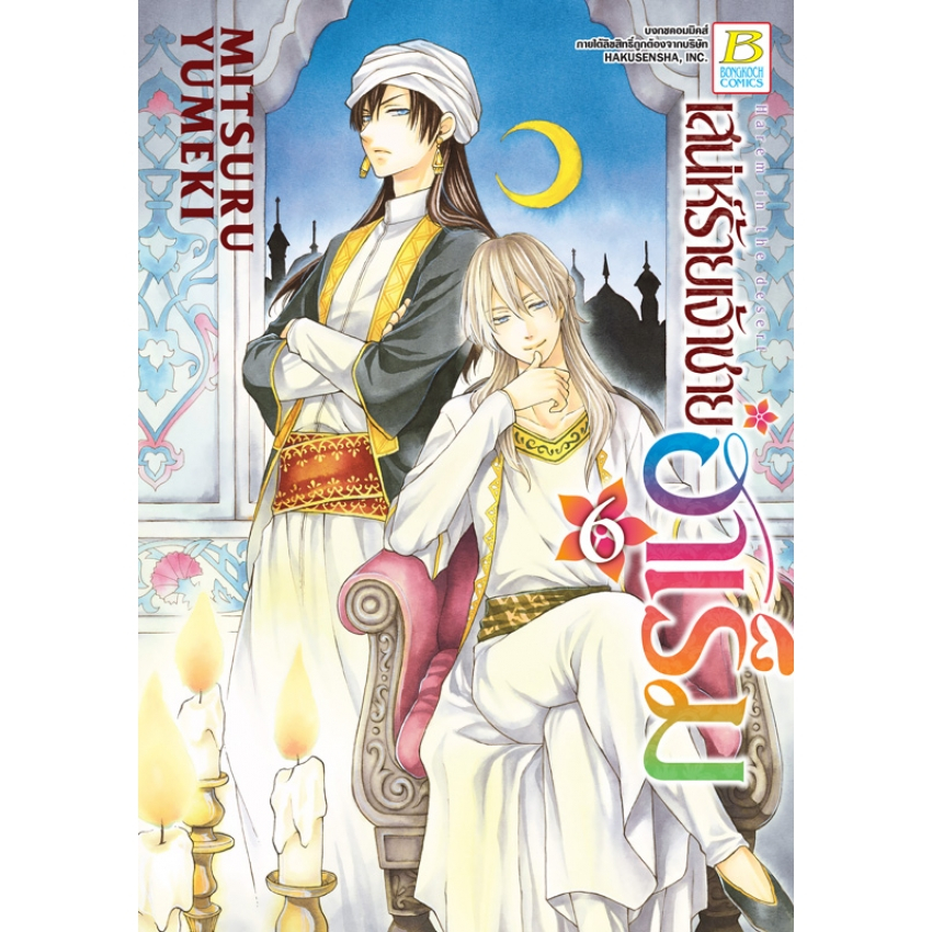 ยกชุด-เสน่ห์ร้ายเจ้าชายฮาเร็ม-เล่ม-1-10-จบ-มือ-1