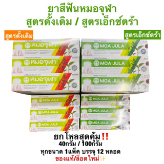 (ของแท้/พร้อมส่ง) ยกโหล ยาสีฟันสมุนไพร ยาสีฟันหมอจุฬา สูตรดั้งเดิม สูตรเอ็กซ์ตร้า เข้มข้น 40กรัม, 100กรัม