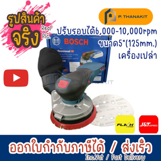 Bosch เครื่องขัดกระดาษทรายไร้สาย Random orbital sander GEX 18V-125 **เครื่องเปล่า