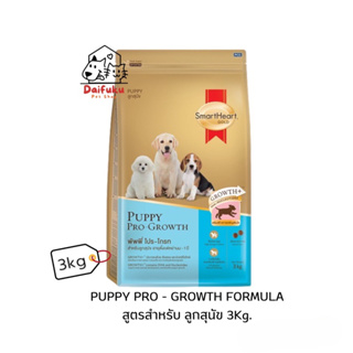 [DFK] SmartHeart Puppy Pro-Growth สมาร์ทฮาร์ท อาหารเม็ดสำหรับลูกสุนัข 3 kg.