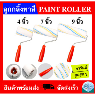 ลูกกลิ้งทาสี ขนาด 4 นิ้ว 7 นิ้ว 9 นิ้ว (PAINT ROLLER 4