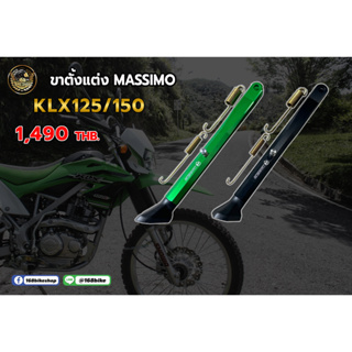 ขาตั้งแต่ง KLX1250/150