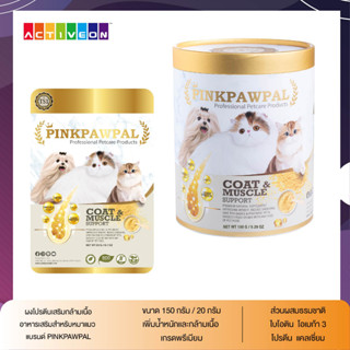 พร้อมส่ง Pinkpawpal อาหารเสริมสูตรเพิ่มน้ำหนัก บำรุงขนและกล้ามเนื้อ (Gorgeous Coat and Muscles Supplement )