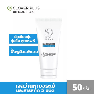 SEOUL DERMA   ALOEVERA GEL สารสกัดทั้ง 5 ชนิด เพิ่มความชุ่มชื้น ผิวหน้า เเละผิวกาย ขนาด 50 กรัม