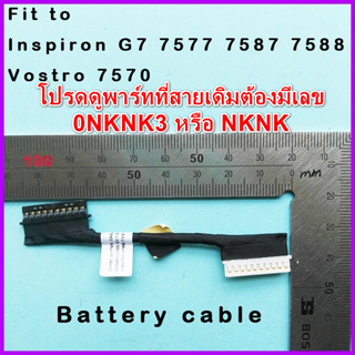 สายแบตเตอรี่ Dell Inspiron G7 7577 7587 7588 Vostro 7570 Battery Cable พาร์ท 0NKNK3 NKNK