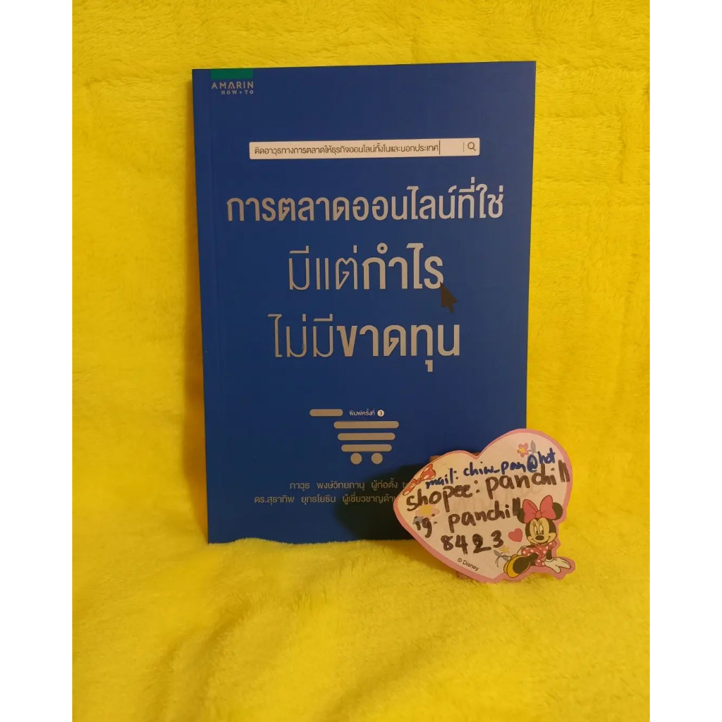 ภาวุธ-พงษ์วิทยภานุ-ดร-สุธาทิพ-ยุทธโยธิน-การตลาดออนไลน์ที่ใช่-มีแต่กำไรไม่มีขาดทุน