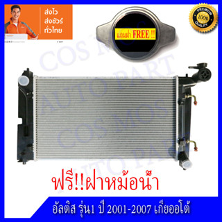 หม้อน้ำโตโยต้า อัลติส รุ่น 1 ปี 01-07 เกียร์ออโต้ Car Radiator Toyota Altis AT ความหนา 16 mm. (NO.3) แถมฟรี!! ฝาหม้อน้ำ