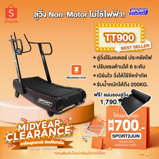 ภาพหน้าปกสินค้า[ลดทันที 700.- กรอกโค้ด SPORT2JUN] Non motor รุ่น TT900 PRORUNNR Curved Treadmill ลู่วิ่งไร้มอเตอร์ (ปรับแรงต้านได้8ร ที่เกี่ยวข้อง