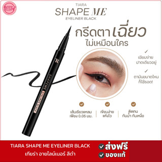 🅾️ของแท้🅾️TIARA (เทียร่า) อายไลเนอร์ ShapeMe Eyeliner Black