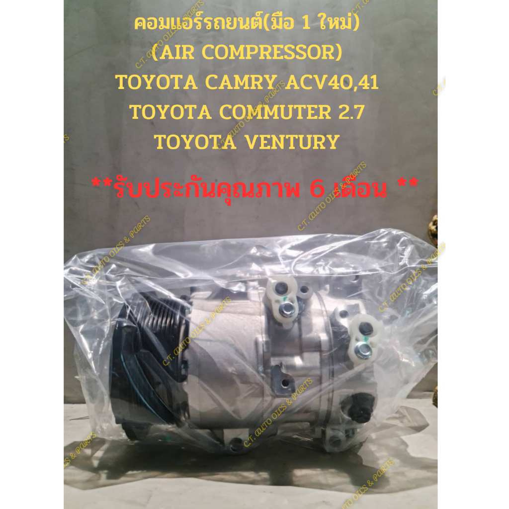 คอมแอร์รถยนต์(มือ 1 ใหม่) (AIR COMPRESSOR) TOYOTA CAMRY ACV40,41 TOYOTA