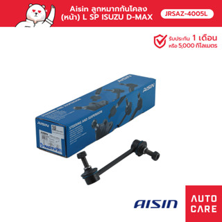 Aisin ลูกหมากกันโคลง (หน้า) ซ้าย/ขวา  ISUZU D-MAX 4WD, 2WD HI-LANDER, MU-7, MU-X, CHEV COLORADO 4WD