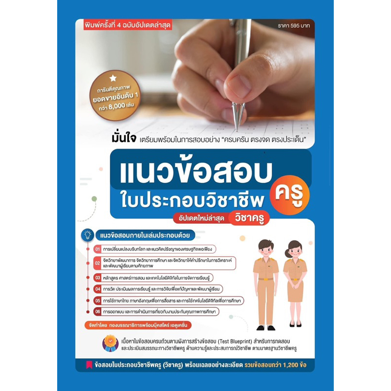 คู่มือพิชิตและแนวข้อสอบเตรียมสอบใบประกอบวิชาชีพครู