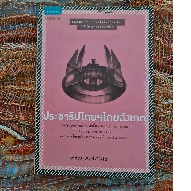 ประชาธิปไตยโดยสังเกต