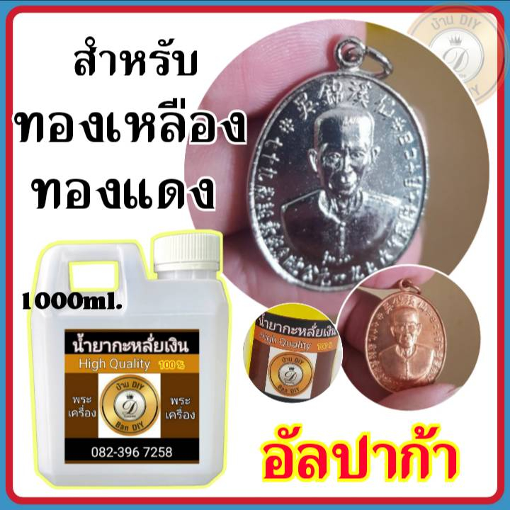 ขนาด-1000-ml-น้ำยากะหลั่ยเงิน-อัลปาก้า-กะหลั่ยเงิน-ชุบเงิน-บ้านdiy-ไม่ต้องใช้ไฟฟ้า-สะดวก-ใช้งานง่าย-ไม่เสียเวลา