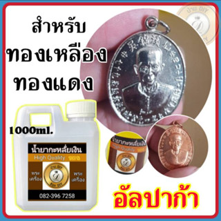 (ขนาด 1000 ml.) น้ำยากะหลั่ยเงิน อัลปาก้า กะหลั่ยเงิน ชุบเงิน บ้านDIY ไม่ต้องใช้ไฟฟ้า สะดวก ใช้งานง่าย ไม่เสียเวลา