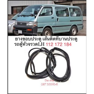 ยางขอบประตู เส้นติดรอบบานประตูรถตุ้หัวจรวดTOYOTA LH112 YH112 172 184 ของใหม่ตรงรุ่น หน้าซ้าย หน้าขวา สินค้าพร้อมส่งค่ะ