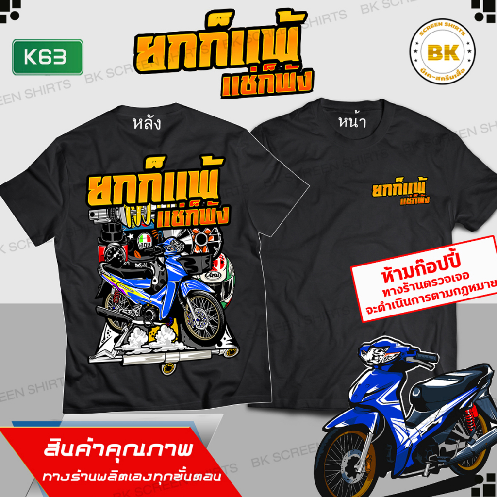 เสื้อซิ่ง-ยกก็แพ้แช่ก็พัง-แขนสั้น-สีดำ-k63-เสื้อทีมรถซิ่ง-เสื้อแก๊งค์