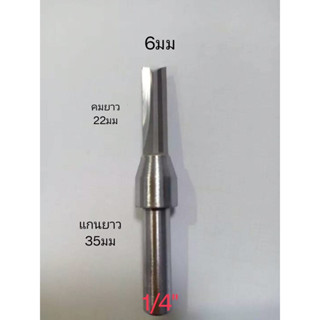 ดอกทริมเมอร์ ดอกกัดตรง 6mm. คมยาว 22mm. ด้าม1/4" ดอกกัดcnc ดอกเร้าเตอร์เล็ก ทริมเมอร์คาร์ไบด์