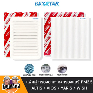 🔥แพ็คคู่ สุดคุ้ม🔥กรองอากาศ + กรองแอร์ ALTIS , VIOS , YARIS , WISH [KEY-STER] ป้องกันฝุ่น PM2.5