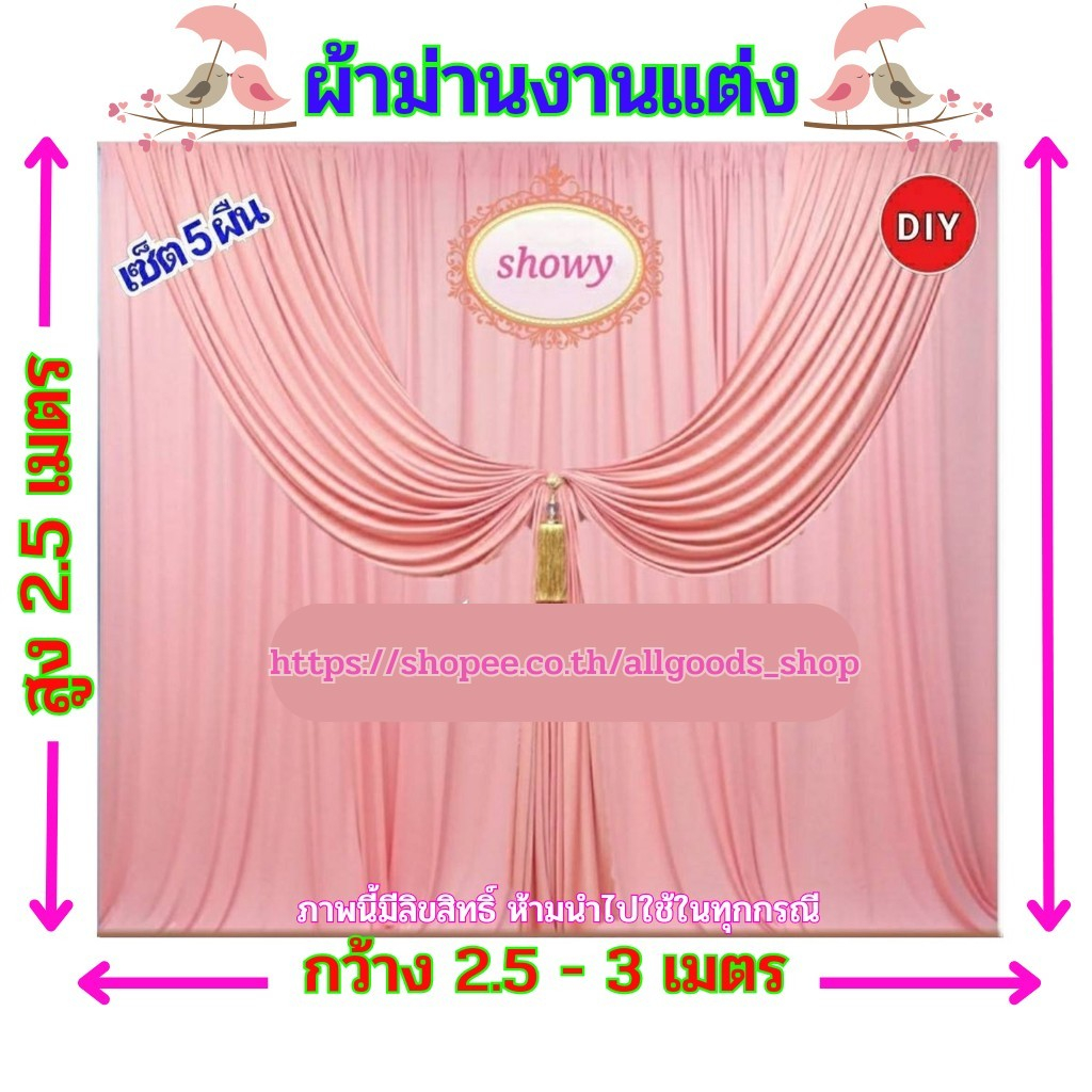 ผ้าม่านฉากหลัง-5-ผืน-diy-สูง-2-5-เมตร-แบรนด์-showy-ลิขสิทธิ์แท้-งานเย็บปราณีต-ใช้ง่ายราคาเบาๆ-ม่านงานแต่ง-งานหมั้น