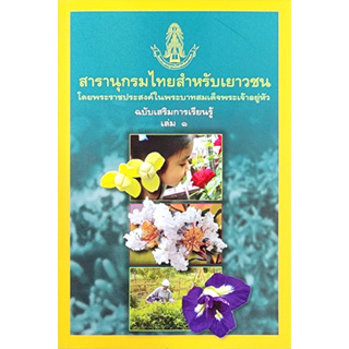 (พร้อมส่ง) สารานุกรมไทยสำหรับเยาวชน โดย พระราชประสงค์ในพระบาทสมเด็จพระเจ้าอยู่หัว เล่ม1-21 (ปกอ่อน) สินค้ามือ1 (ขายแยก)