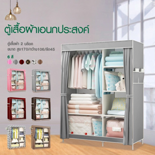 ภาพหน้าปกสินค้าHommy  (มี 6 สีนะจ๊ะ.)  ตู้เสื้อผ้า DIY 2 บล๊อค [โครงเหล็กเคลือบกันสนิม] ตู้ใส่เสื้อผ้าพับเก็บได้พร้อมผ้าคลุม ตู้2บล็อก มีชั้นวางของ กันฝุ่น -C ที่เกี่ยวข้อง