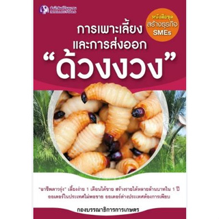 การเพาะเลี้ยงและการส่งออก "ด้วงงวง" *******หนังสือมือ2 สภาพ 80%*******