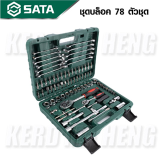 SATAGODD TOOLS ชุดบล็อค 78 pcs. ชุดบล็อก อเนกประสงค์ ของดี ราคาถูก สุดคุ้ม B