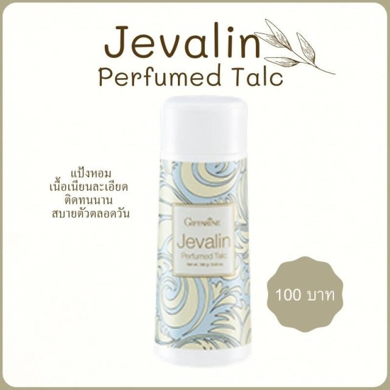 giffarine-jevalin-perfumed-talc-กิฟฟารีน-แป้งหอมโรยตัว-เจวาลิน-100-กรัม-แป้งโรยตัว-กลิ่นหอมตราตรึง136044