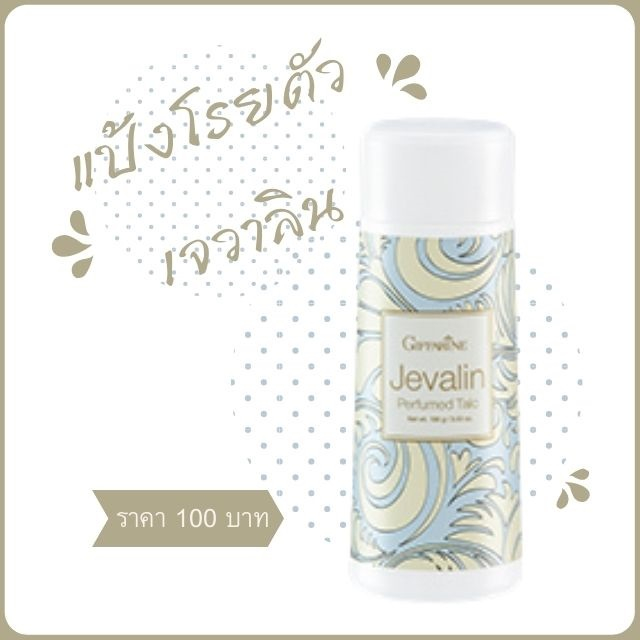 giffarine-jevalin-perfumed-talc-กิฟฟารีน-แป้งหอมโรยตัว-เจวาลิน-100-กรัม-แป้งโรยตัว-กลิ่นหอมตราตรึง136044