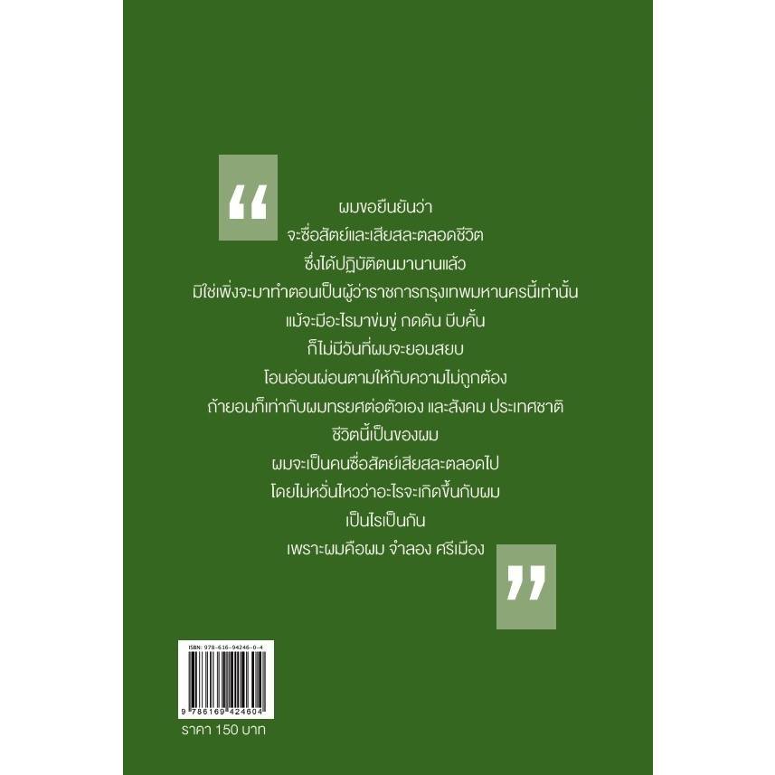 c111-ประวัติชีวิตพลตรีจำลอง-ศรีเมือง-9786169424604