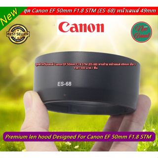 ฮูด Canon Fix 50mm F1.8 STM หน้าเลนส์ 49mm ทรงกระบอก เกรดหนา มือ 1 ตรงรุ่น (ES-68)