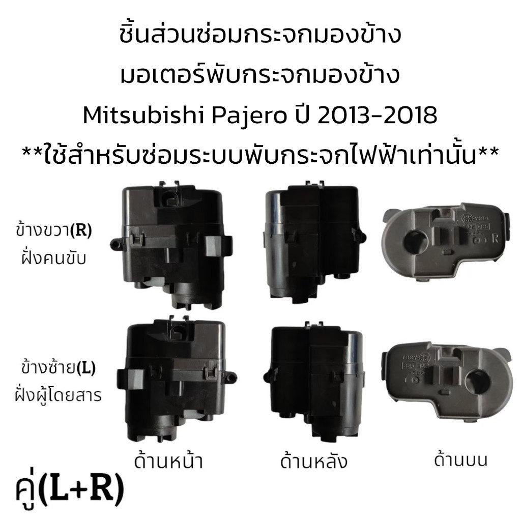 มอเตอร์พับกระจกมองข้าง-mitsubishi-pajero-ปี-2013-2018-สำหรับซ่อมระบบพับกระจกที่เป็นระบบพับไฟฟ้าเท่านั้น