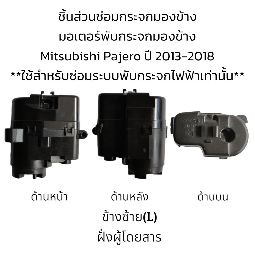 มอเตอร์พับกระจกมองข้าง-mitsubishi-pajero-ปี-2013-2018-สำหรับซ่อมระบบพับกระจกที่เป็นระบบพับไฟฟ้าเท่านั้น
