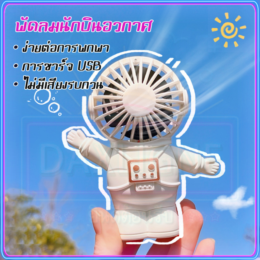 ถูกที่สุด-นักบินอวกาศ-พัดลมพกพา-พกพาพัดลม-mini-fan-พัดลมพกพาชาร์จแบตได้-พัดลมไร้สาย-พัดลม-usb