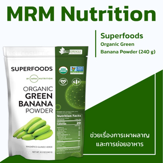 รองรับการย่อยอาหาร ด้วยไฟเบอร์พรีไบโอติก MRM Superfoods - Organic Green Banana Powder, 240 G (No.200)