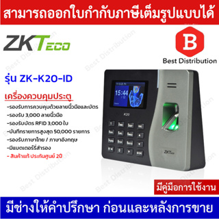 ZKTeco เครื่องควบคุมประตู สแกนลายนิ้วมือ บันทึกลงเวลาทำงาน รุ่น ZK-K20-ID