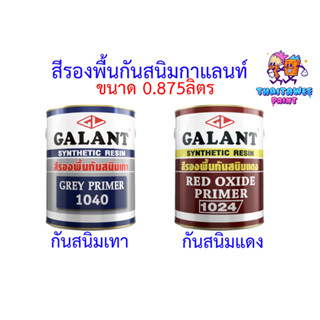 สีกันสนิมเหล็ก สีกันสนิม กาแลนท์ สีเทา,แดง สีทากันสนิม เหล็ก ขนาด0.875ลิตร สีทาเหล็กกันสนิม สีรองพื้นเหล็ก